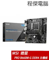 在飛比找Yahoo!奇摩拍賣優惠-【MSI 微星】PRO B660M-G DDR4 1700腳