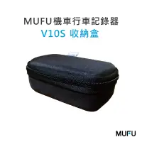 在飛比找蝦皮商城優惠-MUFU機車行車記錄器V10S國民機配件-專屬收納盒