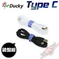 在飛比找蝦皮商城優惠-創傑 Ducky Type C 鍵盤線 白色 黑色 PC P