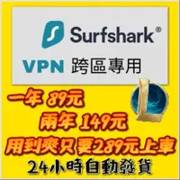 在飛比找蝦皮購物優惠-⚡Surfshark VPN+ONE ⚡ 防毒、保護個資 /