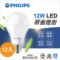 在飛比找momo購物網優惠-【Philips 飛利浦】12W 12入 易省 LED燈泡 