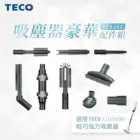 在飛比找屈臣氏網路商店優惠-TECO TECO東元 吸塵器豪華配件組(適用XJ1809C