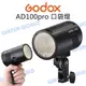 GODOX 神牛【AD100Pro 口袋燈 棚燈】無線遙控 TTL 內鍵接收 保榮卡口 公司貨【中壢NOVA-水世界】【跨店APP下單最高20%點數回饋】