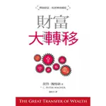 【基督教書籍】財富大轉移 釋放財富 拓展神的國度 彼得魏格納