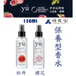 【阿皮家】 YU東方森草 寵物專用香水  保養香水150ML 頂級保養 原裝 狗狗香水 寵物香水 乾洗澡