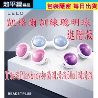 在飛比找蝦皮購物優惠-【地平線】買就送 瑞典 LELO Beads Plus 進階