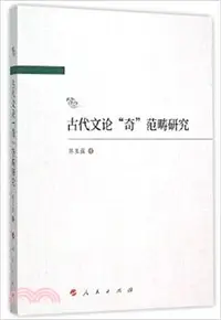 在飛比找三民網路書店優惠-古代文論“奇”範疇研究（簡體書）