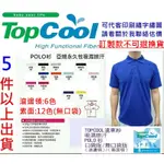 台灣製HI COOL/TOP COOL短袖POLO衫永久吸排制服宮廟團體服班服吸濕排汗TOPCOOL抗UV大尺碼網版印刷