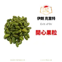 在飛比找蝦皮購物優惠-【橙品手作】伊朗 克里特 伊朗開心果粒 (分裝)【烘焙材料】