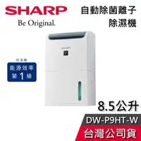 在飛比找有閑購物優惠-【敲敲話更便宜】SHARP 夏普 8.5公升 DW-P9HT