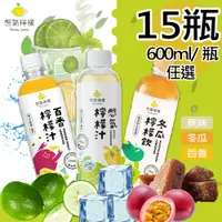 在飛比找PChome24h購物優惠-【憋氣檸檬】檸檬汁 冬瓜檸檬汁 百香檸檬汁任選15瓶(600