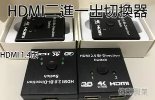 [佐印興業] 2進1出 4K HDMI 2.0 雙向訊號 切換器 HDMI切換器 影音切換器 1.4版