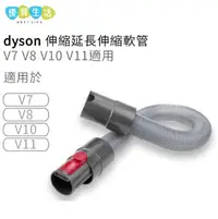 在飛比找友和YOHO優惠-[BB03] Dyson代用延長軟管 吸頭專用 接駁 (V7
