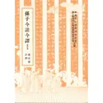 【臺灣商務印書館】孫子今註今譯(書況較差，下單前請先聊聊)