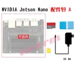 TW12487 / JETSON NANO KIT (配件包 A)，AI人工智能開發板 基礎配件：64G、電源