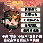 三國吧兄弟手游內購無限武將萌寵寶箱積分CDK兌換碼GM後台手機遊戲單機非破解版安卓IOS科技蘋果免簽輔助腳本 軟體