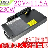 在飛比找Yahoo奇摩購物中心優惠-LENOVO 230W 充電器 聯想 20V 11.5A 方