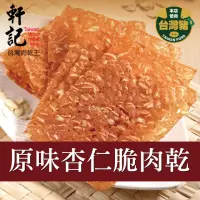 在飛比找momo購物網優惠-【軒記台灣肉乾王】杏仁脆豬肉乾(全系列6種口味)