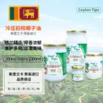 CEYLON TIPS原裝進口斯里蘭卡特級初榨有機椰子油無添加烘焙食用