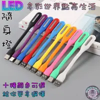 在飛比找蝦皮購物優惠-LED 隨身燈 USB 迷你小夜燈 電腦 行動電源 檯燈接口