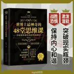 🔥世界上最神奇的48堂思維課 激發潛能打破認知局限青春勵志書 簡體