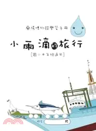 在飛比找三民網路書店優惠-蘭陽博物館學習手冊：小雨滴的旅行（國小中年級適用）