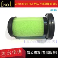 在飛比找蝦皮購物優惠-小綠濾心 Gtech Multi Plus【衷出很快】通用 