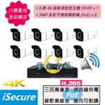 【ISECURE】八路全彩監視器組合: 1 部八路 4K 超高清監控主機 + 8 部星光全彩 3MP 子彈型攝影機(POE)