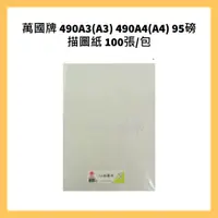 在飛比找蝦皮購物優惠-萬國牌 490A3(A3) 490A4(A4)  95磅 描