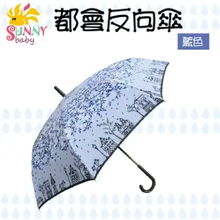 都會傘反向傘 雨傘 陽傘【Sunnybaby生活館】