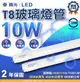 （僅能宅配）舞光 LED T8雙端入電 玻璃燈管 10w 雙邊燈管 2尺 玻璃燈管 (7.9折)