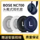 ㄨ∴適用博士BOSE 700耳罩耳機套NC700耳機罩小羊皮套保護配件