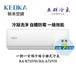 KEOKA新禾冷氣 10-12坪 RA-K72VH/RA-A72VH 變頻冷暖空調 第1級效能(中彰投地區)