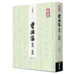 曾國藩家書‧家訓（收錄信札手跡）/【清】曾國藩【城邦讀書花園】