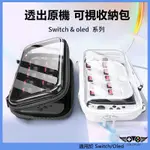 適用於任天堂NINTENDO SWITCH/OLED主機收納包 可視硬包 透明遊戲主機包 收納盒 可收納遊戲卡