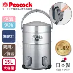 【PEACOCK 日本孔雀】高質感不鏽鋼保溫桶保冷桶 茶桶 商用+雙出水口-15L(日本製•附接水杯X2)