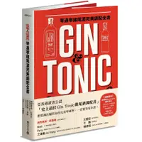 在飛比找蝦皮商城優惠-Gin & Tonic琴通寧雞尾酒完美調配全書/佛雷德利．杜