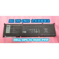 在飛比找蝦皮購物優惠-☆全新 戴爾 DELL 69KF2 原廠電池 86Wh☆XP