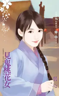 在飛比找樂天kobo電子書優惠-見鬼桃花女 - Ebook