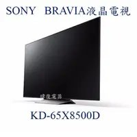 在飛比找蝦皮購物優惠-【暐竣電器】SONY 新力 KD-65X8500D 65型 