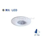 划得來LED燈飾~舞光LED MR16 6W 7公分 設計款 弧面LED崁燈 黃光/白光/自然光LED崁燈 現代居家照明