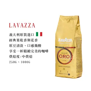 【LAVAZZA】即期良品 咖啡豆 中焙 義大利QUALITA ORO 250g、1000g CP值高唯一推薦 網友推薦