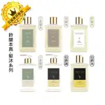 🏆六星沙龍/限量🏆THE TRUE 鈴蘭本真 小蒼蘭/依蘭/鈴蘭/伯爵茶洗髮精 300ML 修護素 310G 保溼