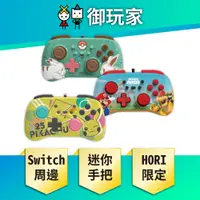 在飛比找蝦皮商城優惠-HORI NS Switch 有線迷你手把 控制器 皮卡丘 