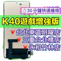 在飛比找蝦皮購物優惠-紅米 K40 螢幕總成 遊戲增強版 紅米40螢幕 換螢幕 螢