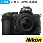 【NIKON 尼康】Z50 16-50MM 單鏡組--公司貨(128G補光燈..好禮)