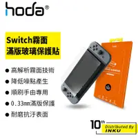 在飛比找蝦皮商城優惠-hoda Nintendo Switch/OLED 霧面 防