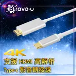 BRAVO-U TYPE-C TO 4K數位高解析手機/電腦影音轉接線(銀)