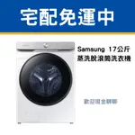 『宅配免運！』SAMSUNG 17公斤蒸洗脫滾筒洗衣機 WF17T6300GW/TW『歡迎現金聊聊』