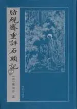 在飛比找博客來優惠-脂硯齋重評石頭記：巳卯本(全二冊)